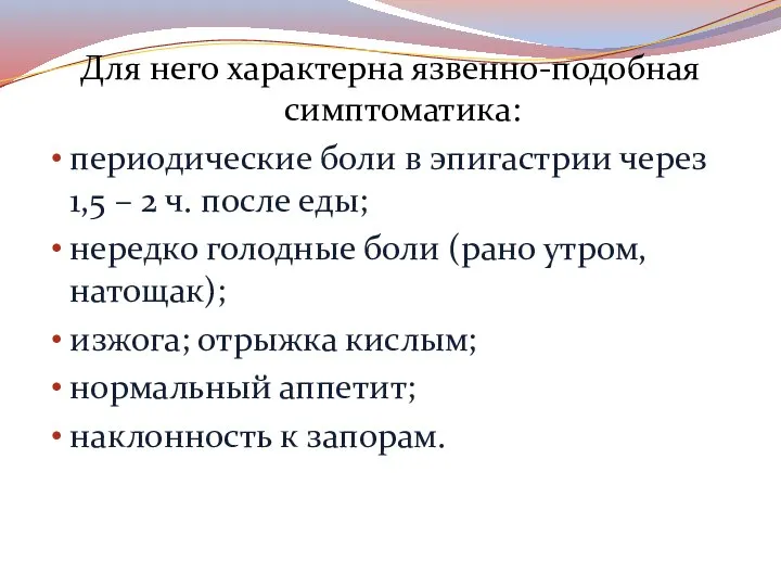 Для него характерна язвенно-подобная симптоматика: периодические боли в эпигастрии через 1,5 –