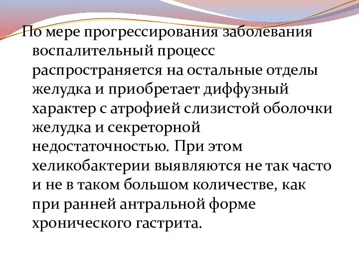 По мере прогрессирования заболевания воспалительный процесс распространяется на остальные отделы желудка и