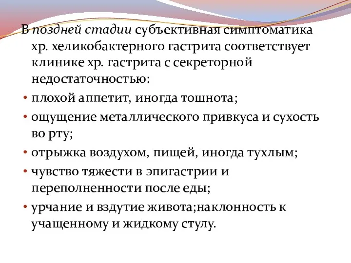 В поздней стадии субъективная симптоматика хр. хеликобактерного гастрита соответствует клинике хр. гастрита