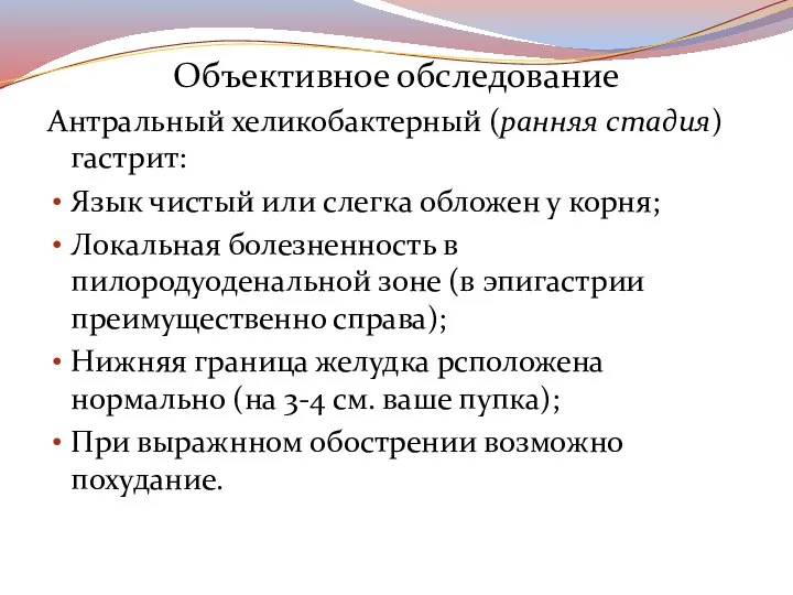 Объективное обследование Антральный хеликобактерный (ранняя стадия) гастрит: Язык чистый или слегка обложен