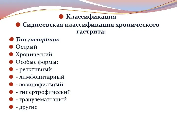 Классификация Сиднеевская классификация хронического гастрита: Тип гастрита: Острый Хронический Особые формы: -