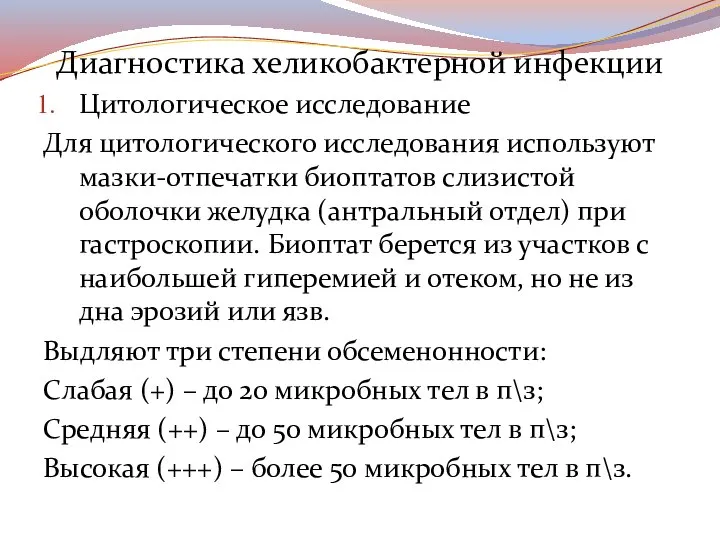 Диагностика хеликобактерной инфекции Цитологическое исследование Для цитологического исследования используют мазки-отпечатки биоптатов слизистой