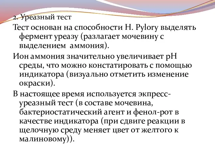 2. Уреазный тест Тест основан на способности H. Pylory выделять фермент уреазу