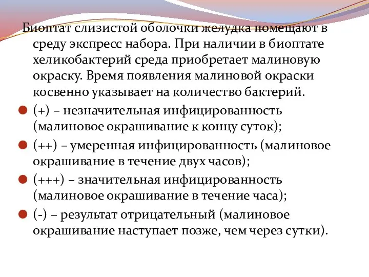 Биоптат слизистой оболочки желудка помещают в среду экспресс набора. При наличии в