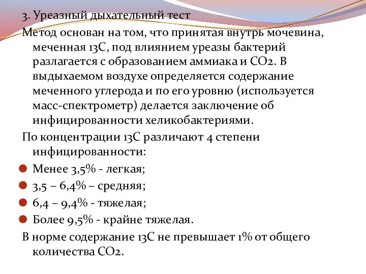 3. Уреазный дыхательный тест Метод основан на том, что принятая внутрь мочевина,