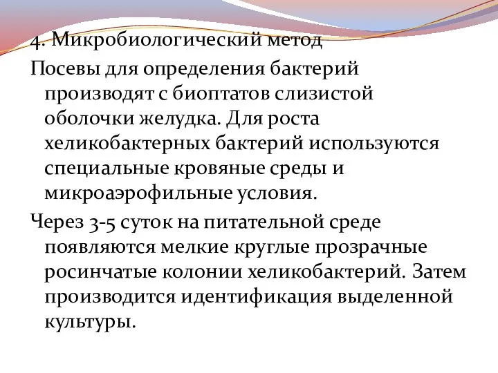 4. Микробиологический метод Посевы для определения бактерий производят с биоптатов слизистой оболочки