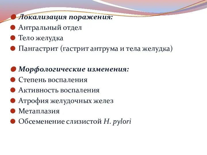 Локализация поражения: Антральный отдел Тело желудка Пангастрит (гастрит антрума и тела желудка)