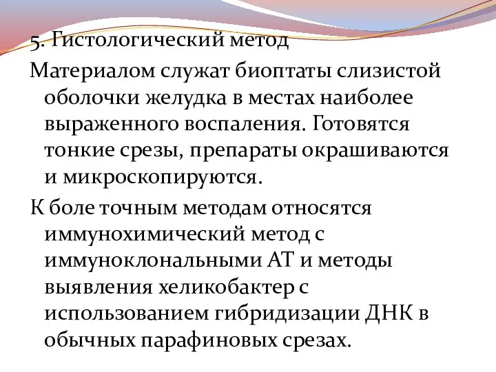 5. Гистологический метод Материалом служат биоптаты слизистой оболочки желудка в местах наиболее