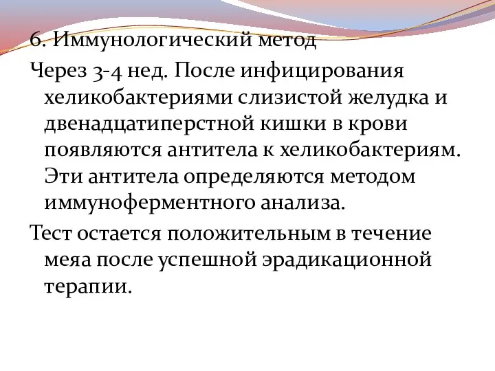 6. Иммунологический метод Через 3-4 нед. После инфицирования хеликобактериями слизистой желудка и