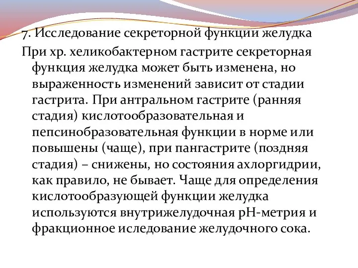 7. Исследование секреторной функции желудка При хр. хеликобактерном гастрите секреторная функция желудка