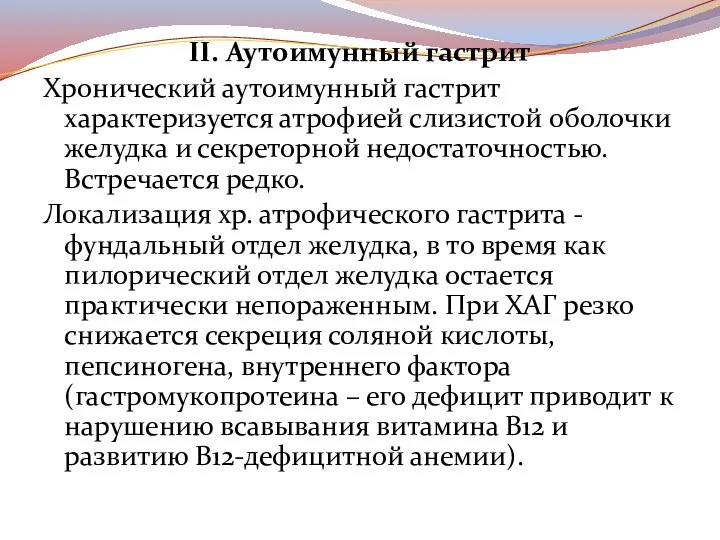 II. Аутоимунный гастрит Хронический аутоимунный гастрит характеризуется атрофией слизистой оболочки желудка и