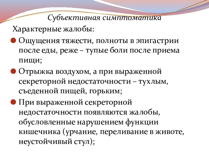 Субъективная симптоматика Характерные жалобы: Ощущения тяжести, полноты в эпигастрии после еды, реже