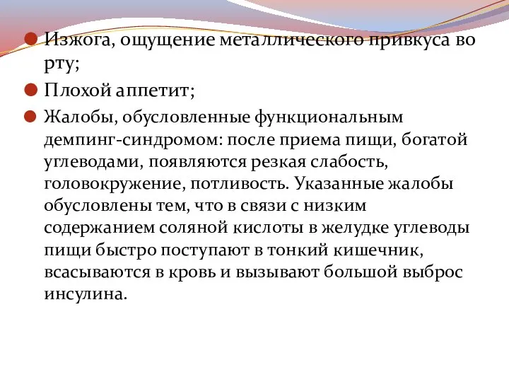 Изжога, ощущение металлического привкуса во рту; Плохой аппетит; Жалобы, обусловленные функциональным демпинг-синдромом: