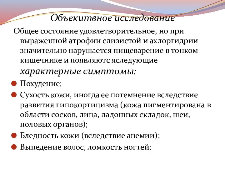 Объекитвное исследование Общее состояние удовлетворительное, но при выраженной атрофии слизистой и ахлоргидрии