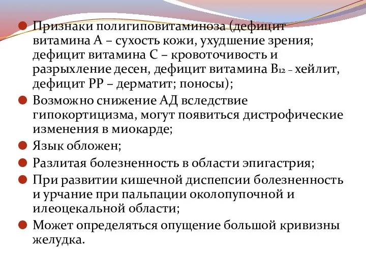 Признаки полигиповитаминоза (дефицит витамина А – сухость кожи, ухудшение зрения; дефицит витамина