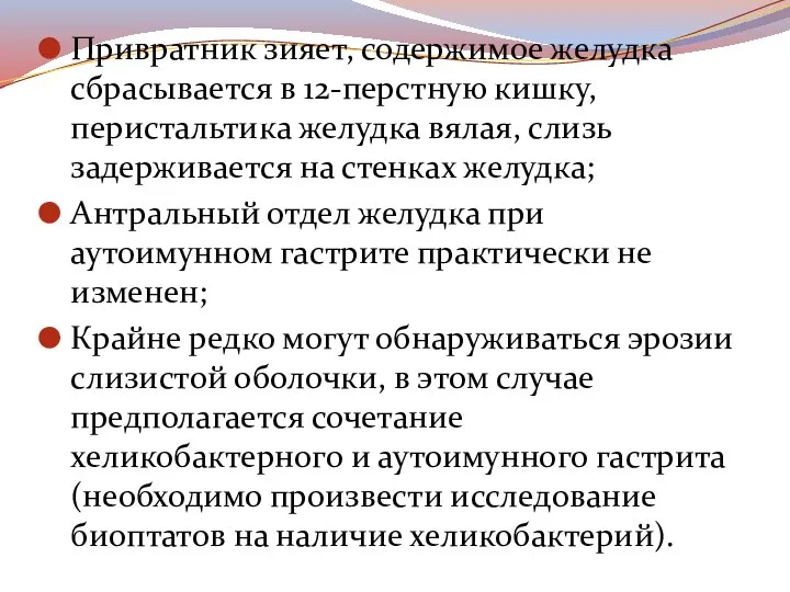 Привратник зияет, содержимое желудка сбрасывается в 12-перстную кишку, перистальтика желудка вялая, слизь