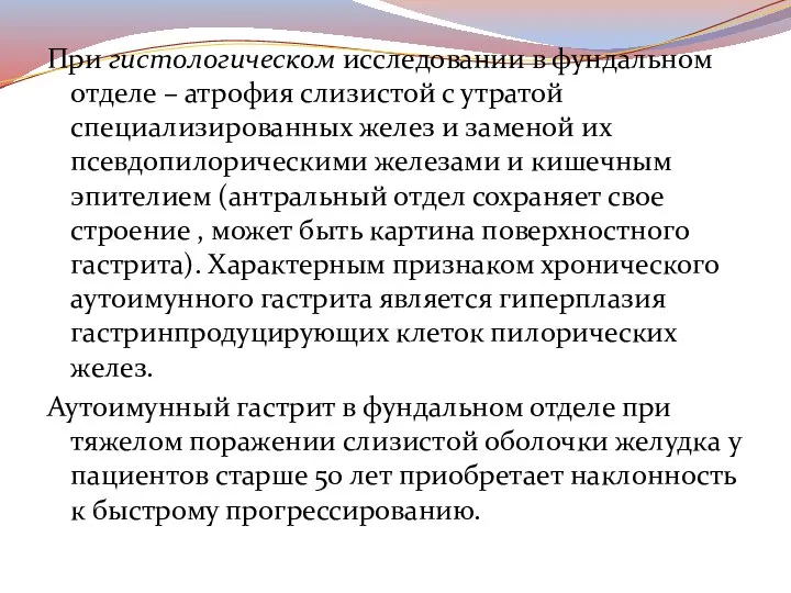 При гистологическом исследовании в фундальном отделе – атрофия слизистой с утратой специализированных