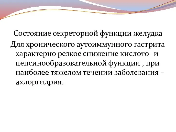 Состояние секреторной функции желудка Для хронического аутоиммунного гастрита характерно резкое снижение кислото-