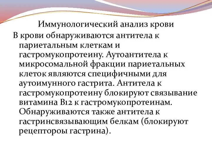 Иммунологический анализ крови В крови обнаруживаются антитела к париетальным клеткам и гастромукопротеину.