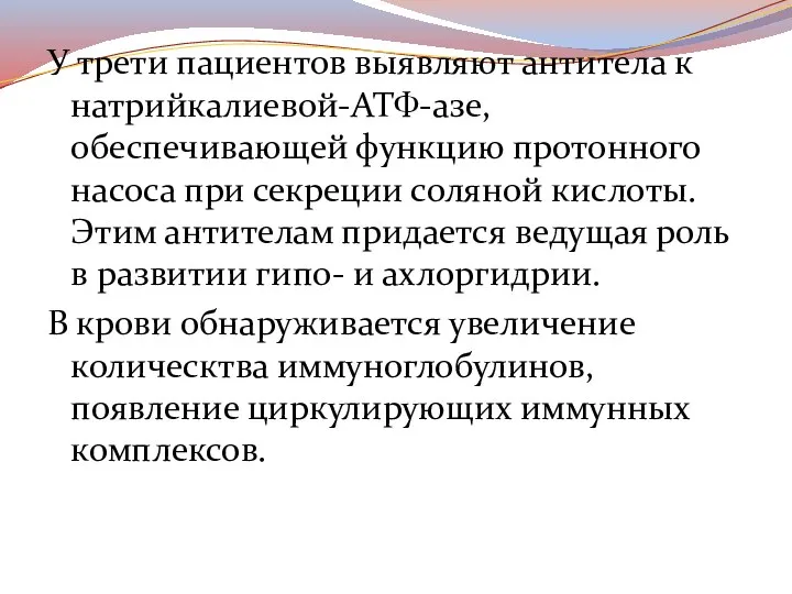 У трети пациентов выявляют антитела к натрийкалиевой-АТФ-азе, обеспечивающей функцию протонного насоса при