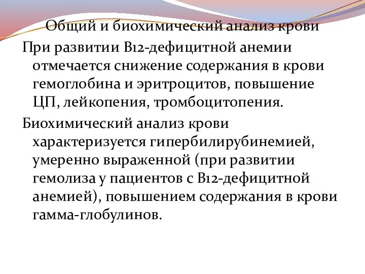 Общий и биохимический анализ крови При развитии В12-дефицитной анемии отмечается снижение содержания