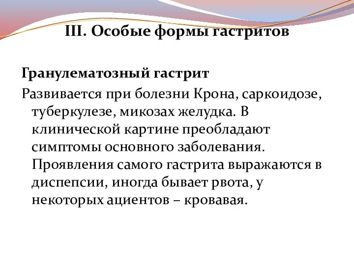 III. Особые формы гастритов Гранулематозный гастрит Развивается при болезни Крона, саркоидозе, туберкулезе,