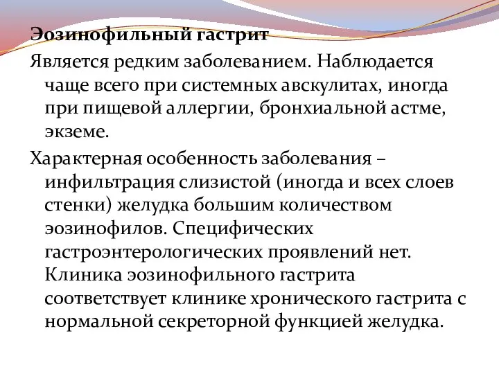 Эозинофильный гастрит Является редким заболеванием. Наблюдается чаще всего при системных авскулитах, иногда