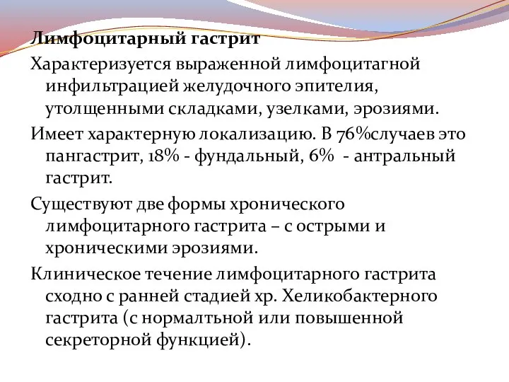 Лимфоцитарный гастрит Характеризуется выраженной лимфоцитагной инфильтрацией желудочного эпителия, утолщенными складками, узелками, эрозиями.