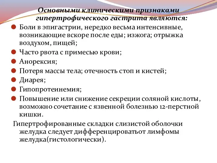 Основными клиническими признаками гипертрофического гастрита являются: Боли в эпигастрии, нередко весьма интенсивные,