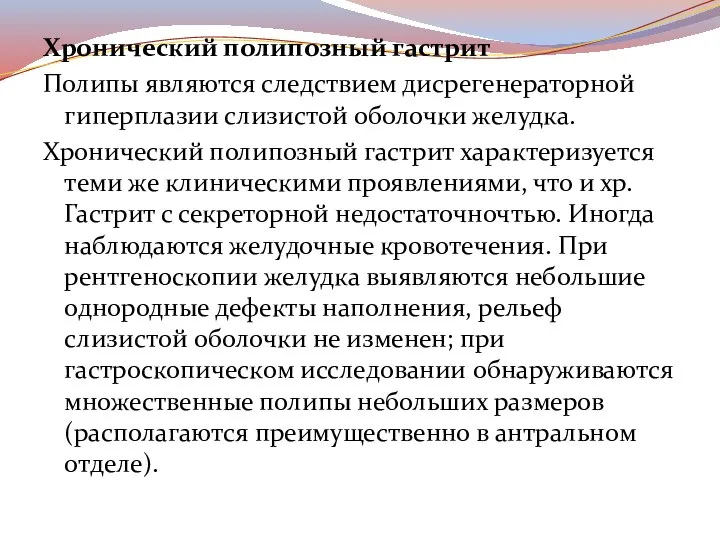 Хронический полипозный гастрит Полипы являются следствием дисрегенераторной гиперплазии слизистой оболочки желудка. Хронический