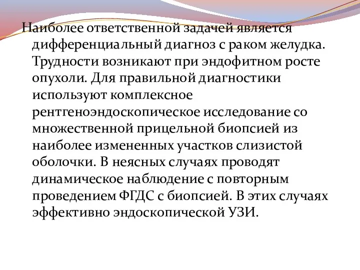 Наиболее ответственной задачей является дифференциальный диагноз с раком желудка. Трудности возникают при