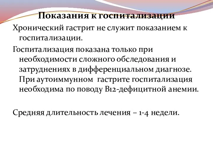 Показания к госпитализации Хронический гастрит не служит показанием к госпитализации. Госпитализация показана