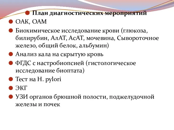 План диагностических мероприятий ОАК, ОАМ Биохимическое исследование крови (глюкоза, билирубин, АлАТ, АсАТ,