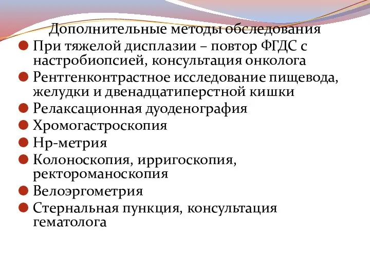 Дополнительные методы обследования При тяжелой дисплазии – повтор ФГДС с настробиопсией, консультация