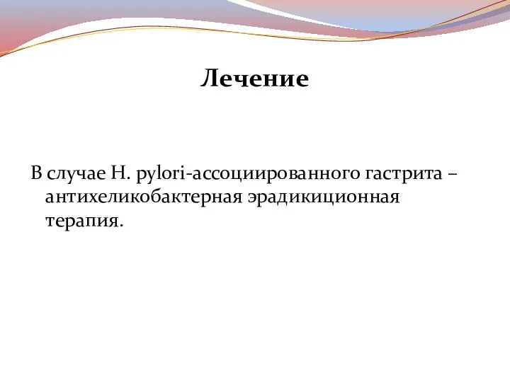 Лечение В случае H. pylori-ассоциированного гастрита – антихеликобактерная эрадикиционная терапия.