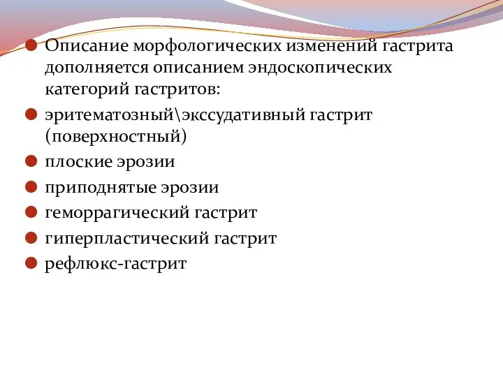 Описание морфологических изменений гастрита дополняется описанием эндоскопических категорий гастритов: эритематозный\экссудативный гастрит (поверхностный)