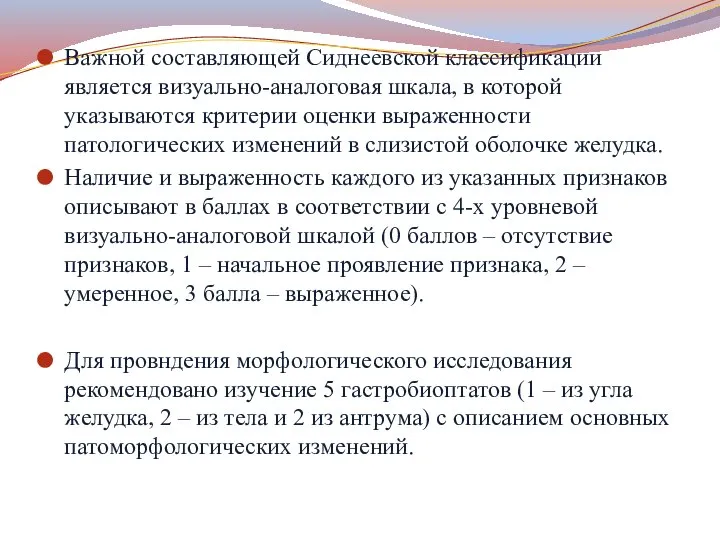 Важной составляющей Сиднеевской классификации является визуально-аналоговая шкала, в которой указываются критерии оценки