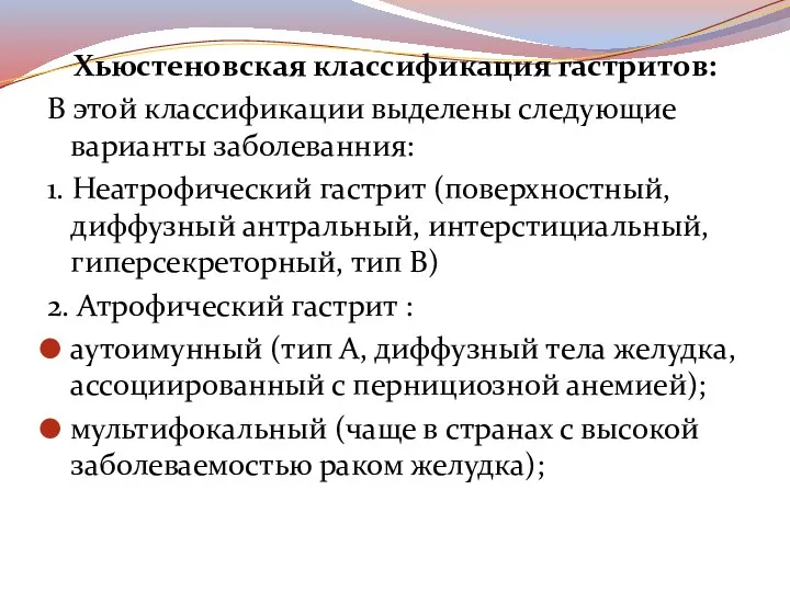 Хьюстеновская классификация гастритов: В этой классификации выделены следующие варианты заболеванния: 1. Неатрофический