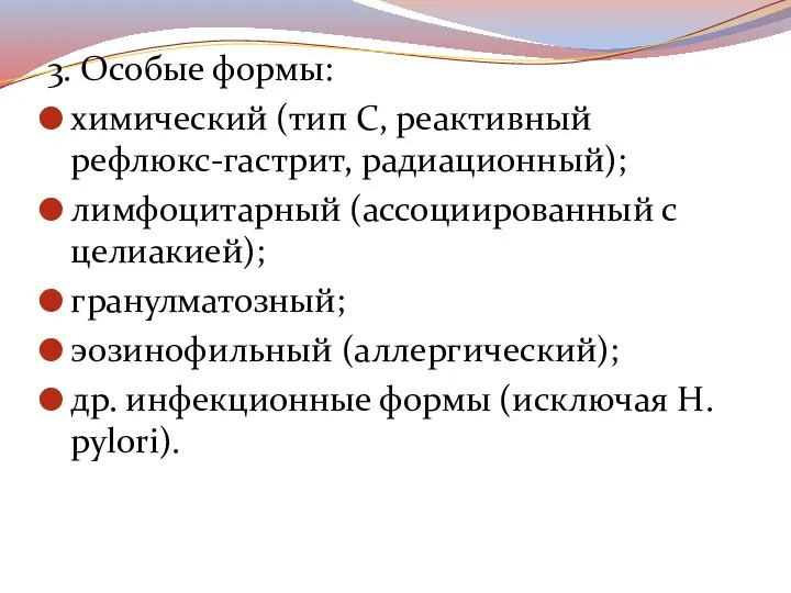 3. Особые формы: химический (тип С, реактивный рефлюкс-гастрит, радиационный); лимфоцитарный (ассоциированный с