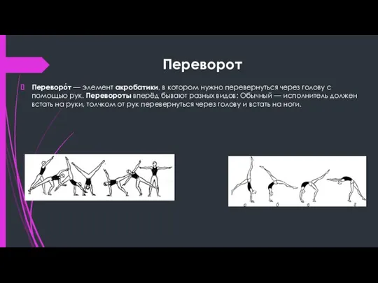 Переворот Переворо́т — элемент акробатики, в котором нужно перевернуться через голову с