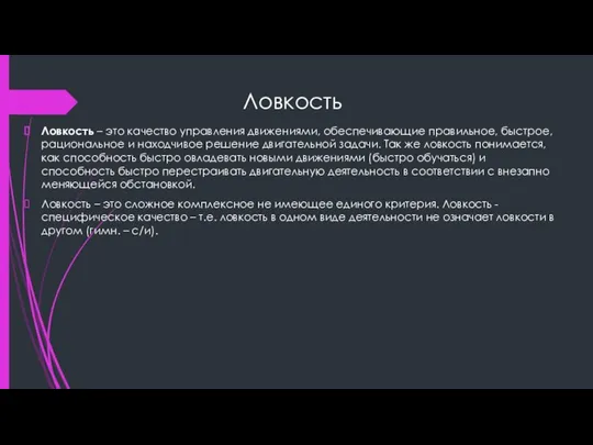 Ловкость Ловкость – это качество управления движениями, обеспечивающие правильное, быстрое, рациональное и