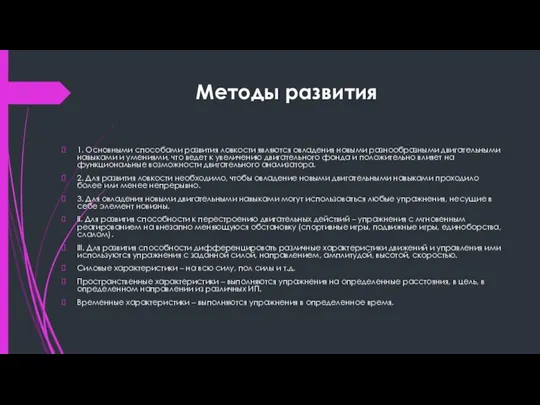 Методы развития 1. Основными способами развития ловкости являются овладения новыми разнообразными двигательными