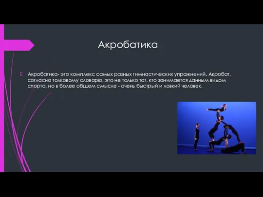 Акробатика Акробатика- это комплекс самых разных гимнастических упражнений. Акробат, согласно толковому словарю,