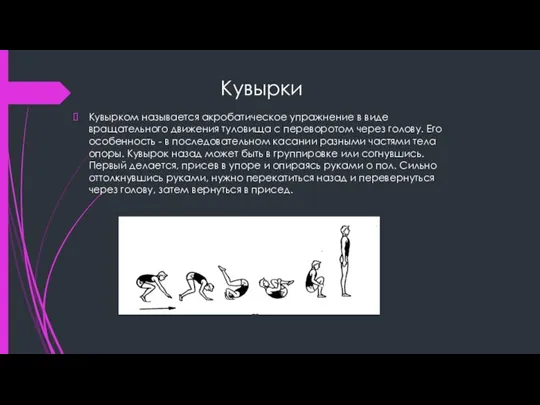 Кувырки Кувырком называется акробатическое упражнение в виде вращательного движения туловища с переворотом