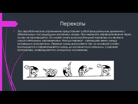 Перекаты Это акробатическое упражнение представляет собой вращательное движение с обязательным последующим касанием