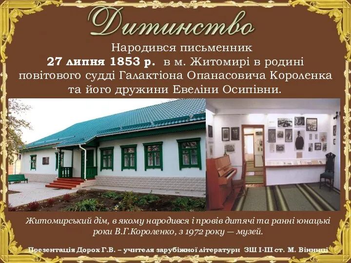 Народився письменник 27 липня 1853 р. в м. Житомирі в родині повітового