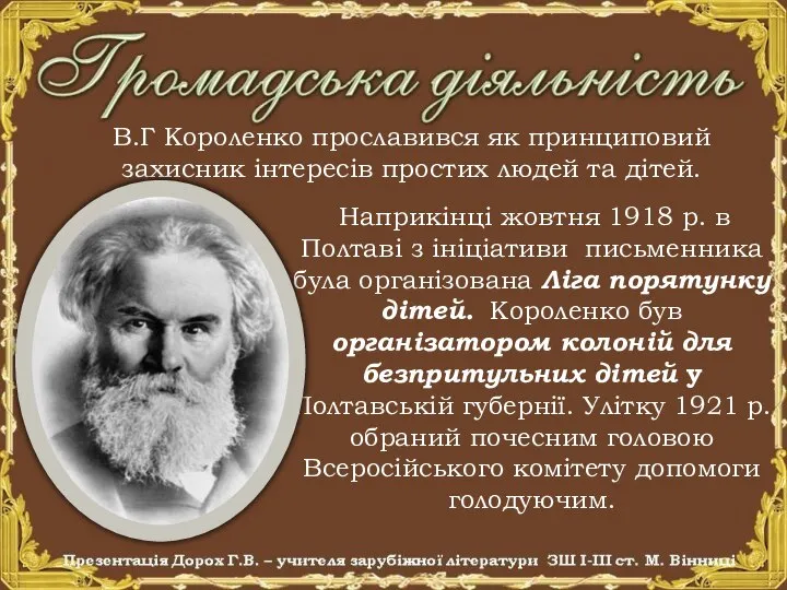 В.Г Короленко прославився як принциповий захисник інтересів простих людей та дітей. Наприкінці