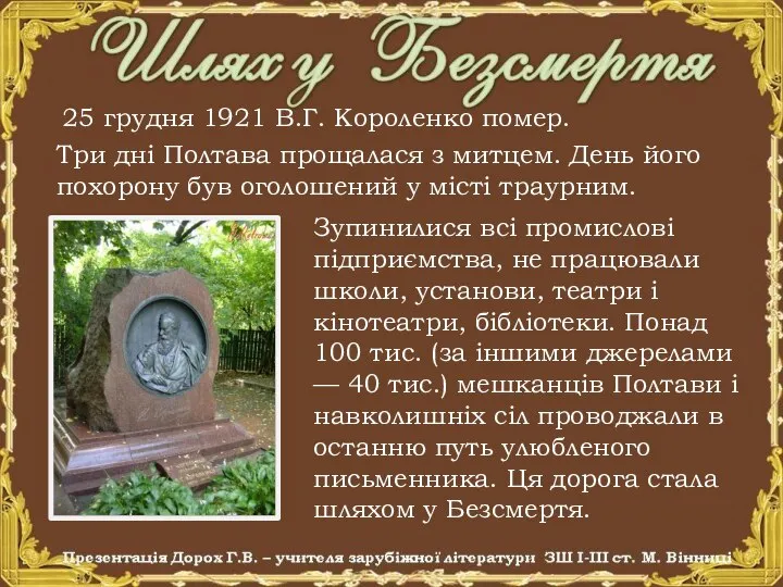 25 грудня 1921 В.Г. Короленко помер. Три дні Полтава прощалася з митцем.