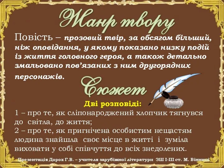 Повість – прозовий твір, за обсягом більший, ніж оповідання, у якому показано