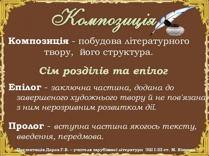 Композиція - побудова літературного твору, його структура. Епілог - заключна частина, додана